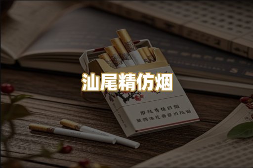 汕尾精仿烟